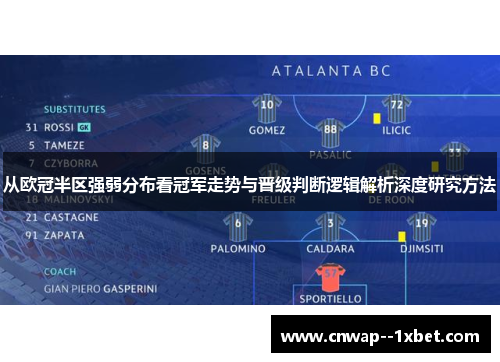 从欧冠半区强弱分布看冠军走势与晋级判断逻辑解析深度研究方法