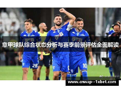 意甲球队综合状态分析与赛季前景评估全面解读