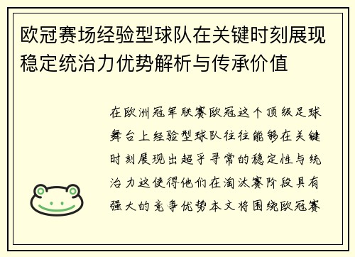 欧冠赛场经验型球队在关键时刻展现稳定统治力优势解析与传承价值