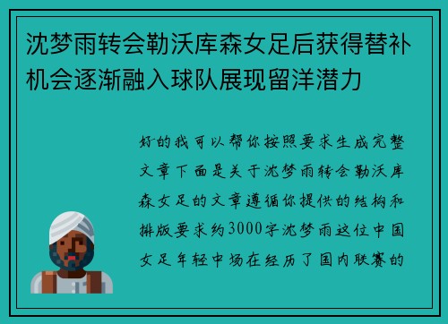 沈梦雨转会勒沃库森女足后获得替补机会逐渐融入球队展现留洋潜力 沈梦雨转会勒沃库森女足后获得替补机会逐渐融入球队展现留洋潜力