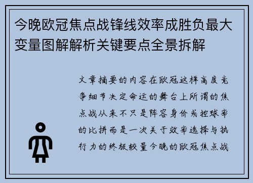 今晚欧冠焦点战锋线效率成胜负最大变量图解解析关键要点全景拆解