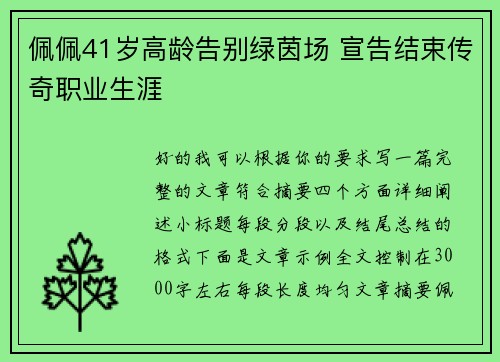佩佩41岁高龄告别绿茵场 宣告结束传奇职业生涯 佩佩41岁高龄告别绿茵场 宣告结束传奇职业生涯