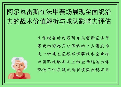 阿尔瓦雷斯在法甲赛场展现全面统治力的战术价值解析与球队影响力评估 阿尔瓦雷斯在法甲赛场展现全面统治力的战术价值解析与球队影响力评估