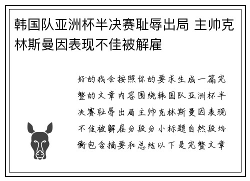 韩国队亚洲杯半决赛耻辱出局 主帅克林斯曼因表现不佳被解雇 韩国队亚洲杯半决赛耻辱出局 主帅克林斯曼因表现不佳被解雇