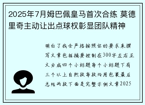 2025年7月姆巴佩皇马首次合练 莫德里奇主动让出点球权彰显团队精神 2025年7月姆巴佩皇马首次合练 莫德里奇主动让出点球权彰显团队精神