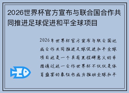 2026世界杯官方宣布与联合国合作共同推进足球促进和平全球项目 2026世界杯官方宣布与联合国合作共同推进足球促进和平全球项目