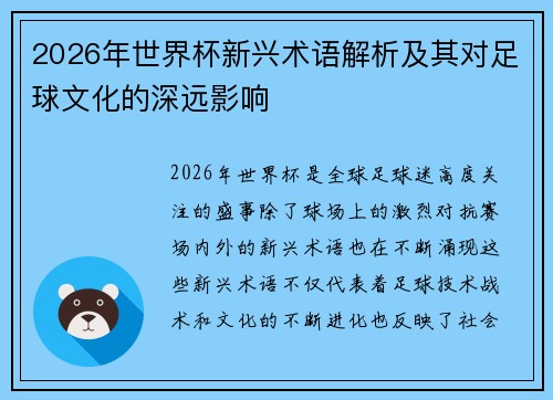 2026年世界杯新兴术语解析及其对足球文化的深远影响 2026年世界杯新兴术语解析及其对足球文化的深远影响