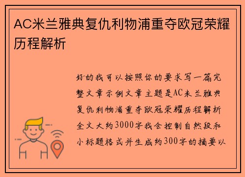 AC米兰雅典复仇利物浦重夺欧冠荣耀历程解析 AC米兰雅典复仇利物浦重夺欧冠荣耀历程解析