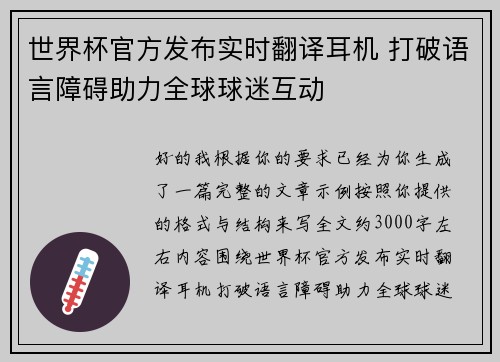 世界杯官方发布实时翻译耳机 打破语言障碍助力全球球迷互动 世界杯官方发布实时翻译耳机 打破语言障碍助力全球球迷互动