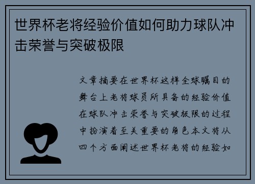 世界杯老将经验价值如何助力球队冲击荣誉与突破极限 世界杯老将经验价值如何助力球队冲击荣誉与突破极限