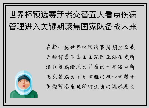 世界杯预选赛新老交替五大看点伤病管理进入关键期聚焦国家队备战未来 世界杯预选赛新老交替五大看点伤病管理进入关键期聚焦国家队备战未来