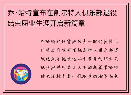 乔·哈特宣布在凯尔特人俱乐部退役结束职业生涯开启新篇章 乔·哈特宣布在凯尔特人俱乐部退役结束职业生涯开启新篇章