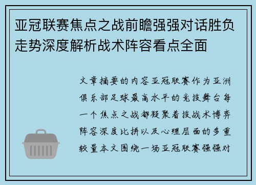 亚冠联赛焦点之战前瞻强强对话胜负走势深度解析战术阵容看点全面 亚冠联赛焦点之战前瞻强强对话胜负走势深度解析战术阵容看点全面