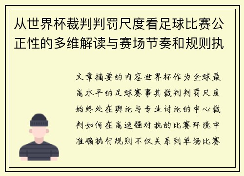 从世界杯裁判判罚尺度看足球比赛公正性的多维解读与赛场节奏和规则执行 从世界杯裁判判罚尺度看足球比赛公正性的多维解读与赛场节奏和规则执行