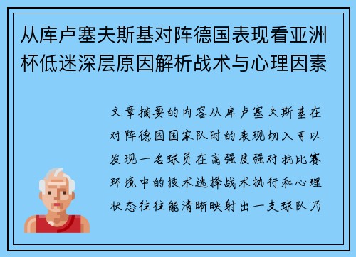 从库卢塞夫斯基对阵德国表现看亚洲杯低迷深层原因解析战术与心理因素 从库卢塞夫斯基对阵德国表现看亚洲杯低迷深层原因解析战术与心理因素