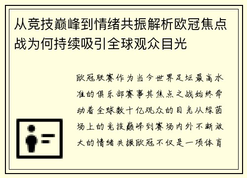 从竞技巅峰到情绪共振解析欧冠焦点战为何持续吸引全球观众目光 从竞技巅峰到情绪共振解析欧冠焦点战为何持续吸引全球观众目光
