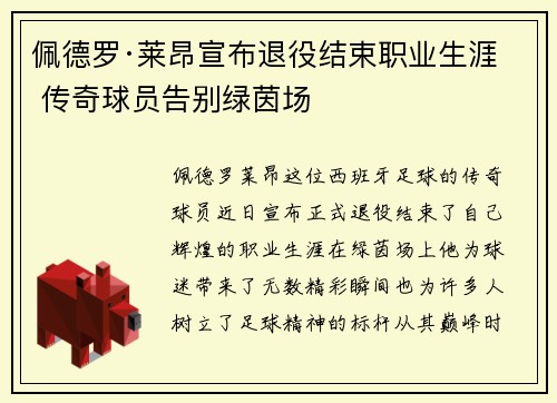 佩德罗·莱昂宣布退役结束职业生涯 传奇球员告别绿茵场 佩德罗·莱昂宣布退役结束职业生涯 传奇球员告别绿茵场