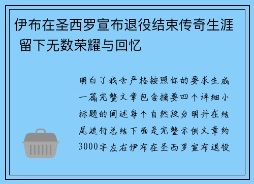 伊布在圣西罗宣布退役结束传奇生涯 留下无数荣耀与回忆 伊布在圣西罗宣布退役结束传奇生涯 留下无数荣耀与回忆