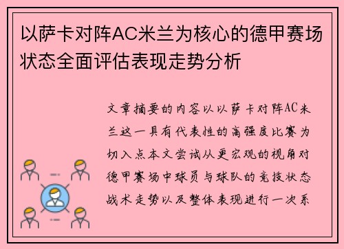 以萨卡对阵AC米兰为核心的德甲赛场状态全面评估表现走势分析 以萨卡对阵AC米兰为核心的德甲赛场状态全面评估表现走势分析
