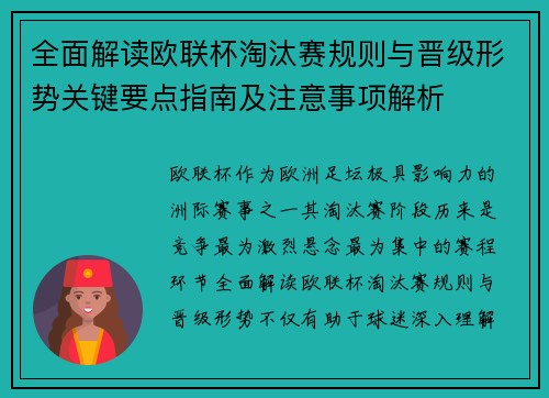 全面解读欧联杯淘汰赛规则与晋级形势关键要点指南及注意事项解析 全面解读欧联杯淘汰赛规则与晋级形势关键要点指南及注意事项解析