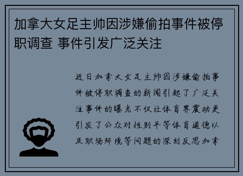 加拿大女足主帅因涉嫌偷拍事件被停职调查 事件引发广泛关注 加拿大女足主帅因涉嫌偷拍事件被停职调查 事件引发广泛关注