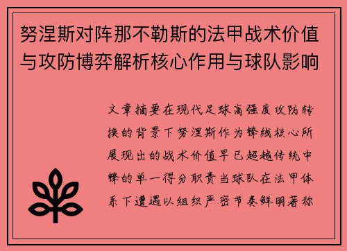 努涅斯对阵那不勒斯的法甲战术价值与攻防博弈解析核心作用与球队影响 努涅斯对阵那不勒斯的法甲战术价值与攻防博弈解析核心作用与球队影响