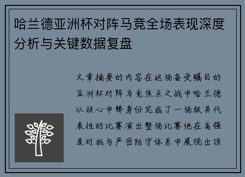哈兰德亚洲杯对阵马竞全场表现深度分析与关键数据复盘 哈兰德亚洲杯对阵马竞全场表现深度分析与关键数据复盘