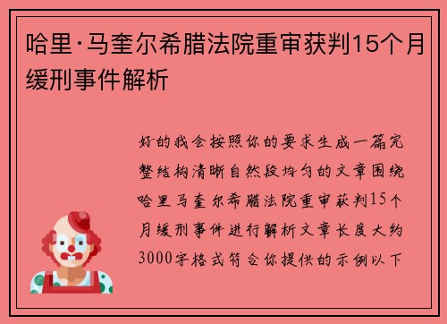 哈里·马奎尔希腊法院重审获判15个月缓刑事件解析 哈里·马奎尔希腊法院重审获判15个月缓刑事件解析