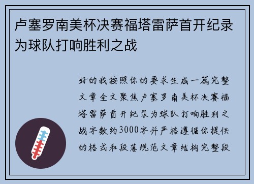 卢塞罗南美杯决赛福塔雷萨首开纪录为球队打响胜利之战