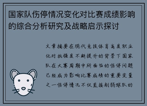 国家队伤停情况变化对比赛成绩影响的综合分析研究及战略启示探讨 国家队伤停情况变化对比赛成绩影响的综合分析研究及战略启示探讨