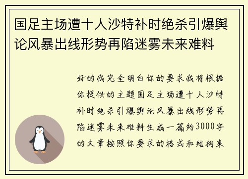 国足主场遭十人沙特补时绝杀引爆舆论风暴出线形势再陷迷雾未来难料 国足主场遭十人沙特补时绝杀引爆舆论风暴出线形势再陷迷雾未来难料