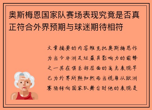 奥斯梅恩国家队赛场表现究竟是否真正符合外界预期与球迷期待相符