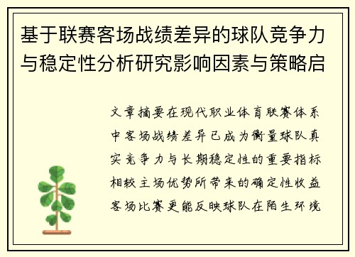 基于联赛客场战绩差异的球队竞争力与稳定性分析研究影响因素与策略启示 基于联赛客场战绩差异的球队竞争力与稳定性分析研究影响因素与策略启示