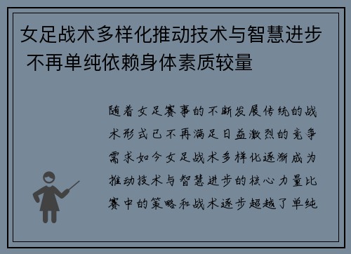 女足战术多样化推动技术与智慧进步 不再单纯依赖身体素质较量