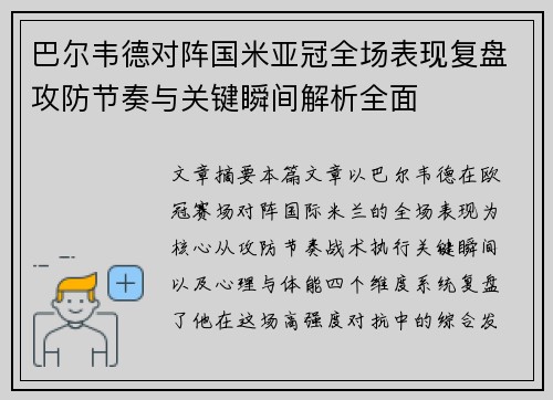 巴尔韦德对阵国米亚冠全场表现复盘攻防节奏与关键瞬间解析全面 巴尔韦德对阵国米亚冠全场表现复盘攻防节奏与关键瞬间解析全面