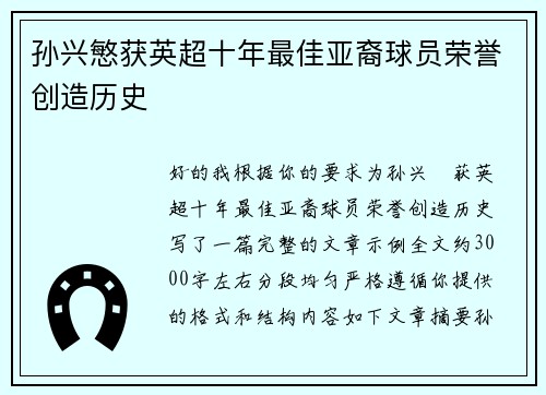 孙兴慜获英超十年最佳亚裔球员荣誉创造历史