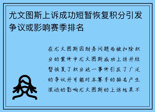 尤文图斯上诉成功短暂恢复积分引发争议或影响赛季排名