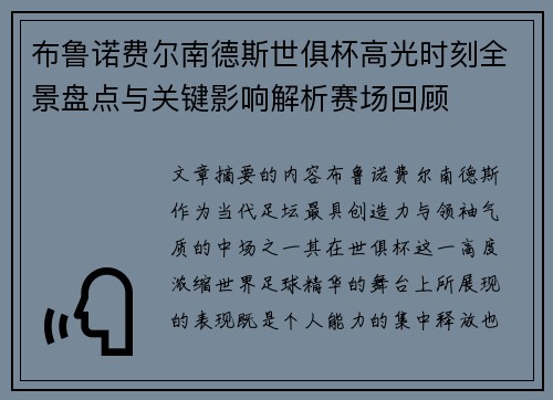 布鲁诺费尔南德斯世俱杯高光时刻全景盘点与关键影响解析赛场回顾