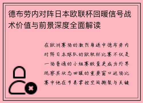 德布劳内对阵日本欧联杯回暖信号战术价值与前景深度全面解读