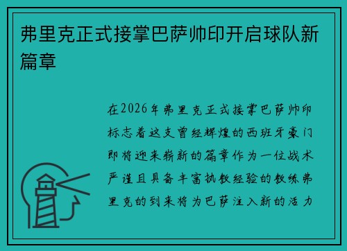 弗里克正式接掌巴萨帅印开启球队新篇章