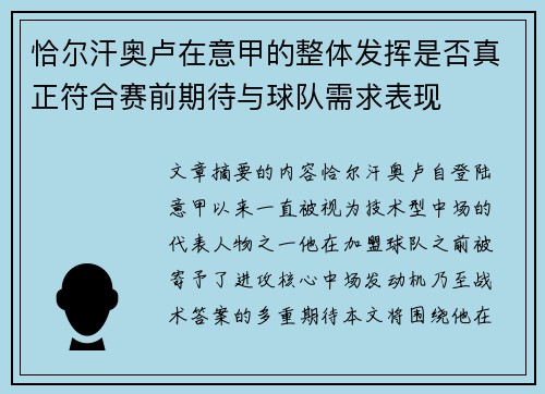 恰尔汗奥卢在意甲的整体发挥是否真正符合赛前期待与球队需求表现