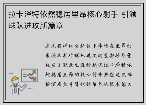 拉卡泽特依然稳居里昂核心射手 引领球队进攻新篇章 拉卡泽特依然稳居里昂核心射手 引领球队进攻新篇章
