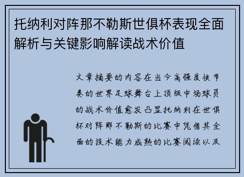 托纳利对阵那不勒斯世俱杯表现全面解析与关键影响解读战术价值