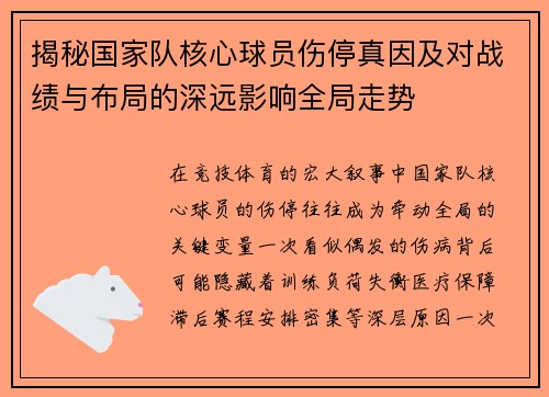 揭秘国家队核心球员伤停真因及对战绩与布局的深远影响全局走势 揭秘国家队核心球员伤停真因及对战绩与布局的深远影响全局走势