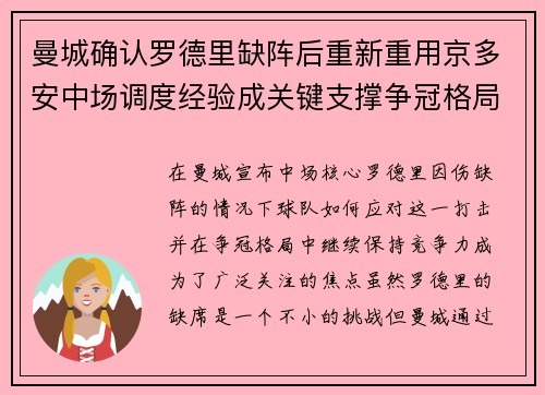 曼城确认罗德里缺阵后重新重用京多安中场调度经验成关键支撑争冠格局