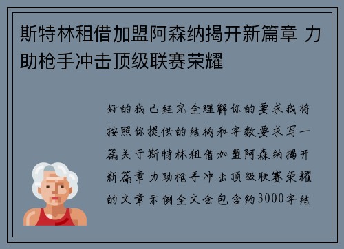 斯特林租借加盟阿森纳揭开新篇章 力助枪手冲击顶级联赛荣耀