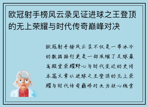 欧冠射手榜风云录见证进球之王登顶的无上荣耀与时代传奇巅峰对决 欧冠射手榜风云录见证进球之王登顶的无上荣耀与时代传奇巅峰对决