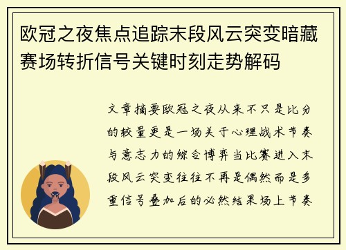 欧冠之夜焦点追踪末段风云突变暗藏赛场转折信号关键时刻走势解码 欧冠之夜焦点追踪末段风云突变暗藏赛场转折信号关键时刻走势解码