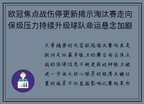 欧冠焦点战伤停更新揭示淘汰赛走向保级压力持续升级球队命运悬念加剧