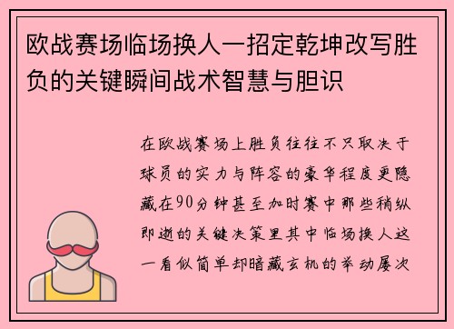 欧战赛场临场换人一招定乾坤改写胜负的关键瞬间战术智慧与胆识 欧战赛场临场换人一招定乾坤改写胜负的关键瞬间战术智慧与胆识
